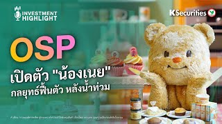 🛍️OSP เปิดตัว “น้องเนย” กลยุทธ์ฟื้นตัว หลังน้ำท่วม [upl. by Ceporah476]