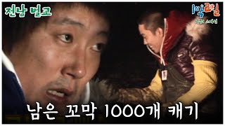 1박2일 스페셜 남은 꼬막 1000개 더 캐야겠지🤣 quot전남 벌교quot│KBS 090125 방송 [upl. by Philip]