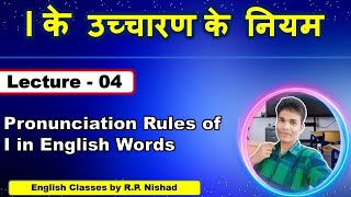 Pronunciation rules of I in English words  I के उच्चारण के सम्पूर्ण नियम  English classes by RP [upl. by Anirehtac]