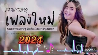 ลวมเพลงฮิต เพลงเพราะๆ ฟังต่อเนื่อง เพลงกำลังฮิตในติ๋กต๋อก2024 [upl. by Omrellig]