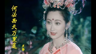 西游记经典插曲《何必西天万里遥》，原唱吴静，杏仙太美了【第5音乐台】 [upl. by Eiramyma296]