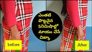 ఎంతటి పొట్టనైన 5 నిమిషాల్లో మాయం చేసే చిట్కాHow to Hide tummy in tight dressmana inty tips [upl. by Yevre187]