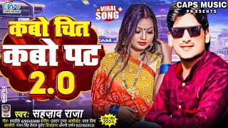 Viral  कबो चित कबो पट 20  Bhojpuri Song 2024  Sahjaad Raja  Saiyan Maare Satasat New Song 2024 [upl. by Ennaeerb936]