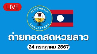 🔴 Live ถ่ายทอดสด หวยลาววันนี้ 24767 ຫວຍລາວ Lao Lottery [upl. by Anirtak23]