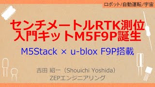 NoA129［VODKIT］ RTKポータブル・センチメートル測位キット［センチメートルRTK測位入門 スタータキットM5F9P誕生，M5Stack × ublox F9P搭載］ [upl. by Valorie]