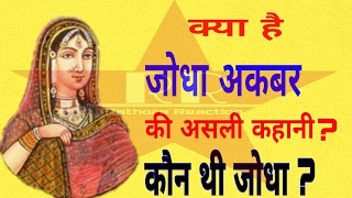 Real story of JODHA AKBAR  जोधा अकबर की असली कहानी kaun thi jodha rajasthan tour best gk book [upl. by Weidar743]