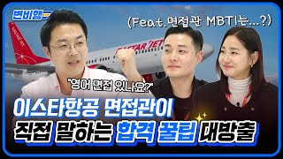 이스타항공 채용담당자가 말아주는 2024 승무원 면접 준비 꿀팁 복장 영어 메이크업 변비행✈234화 [upl. by Hayman875]