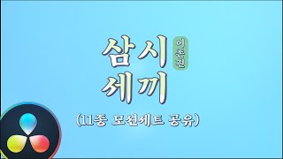 다빈치리졸브 삼시세끼 예능 자막모션효과음 11종 세트 프리셋 템플릿 무료 배포  Davinci Resolve Free download presets [upl. by Canica]