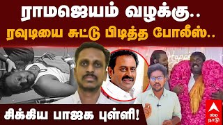 Rowdy Sirkazhi Sathya  ராமஜெயம் வழக்குரவுடியை சுட்டு பிடித்த போலீஸ்சிக்கிய பாஜக புள்ளி  BJP [upl. by Corrine819]