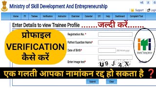 ITI NEW UPDATE  Profile verification kaise kare  आईटीआई प्रोफाइल वेरिफिकेशन कैसे करें ❓ [upl. by Alejandrina]