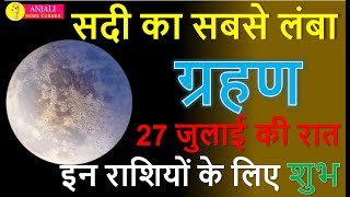 Chandra grahan 2018  सदी का सबसे लंबा चन्द्र ग्रहण 27 जुलाई की रात इन राशियों के लिए शुभ date time [upl. by Ajnat827]