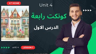 شرح منهج كونكت للصف الرابع الترم الأول  الوحدة الرابعة الدرس الاول [upl. by Walcott]