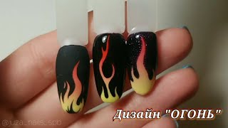 Simple Flame nail art🔥Огненный дизайн  Рисуем огонь на ногтях 🔥 [upl. by Airottiv]