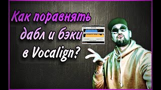 КАК ВЫРОВНЯТЬ ДАБЛЫ И БЭКИ В VOCALIGN Пошаговый Гайд [upl. by Scever624]