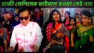 হাজী সেলিমের ভাইরাল হওয়া সেই নাচ  Haji Selim Dance  Milon TV [upl. by Shanahan77]