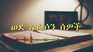 ወደ ኤፌሶን ሰዎች Amharic Audio Bible  Wede Efeson Sewoch Full Bible [upl. by Billie]