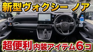 【新型ヴォクシーノア】絶対に買うべき！おすすめ内装アイテム6個！【トヨタ TOYOTA VOXY NOAH】 [upl. by Asiluj]