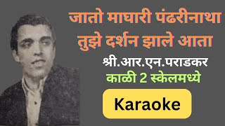 Jato Maghari Pandharinatha Karaokeजातो माघारी पंढरीनाथा कराओके [upl. by Ahseenal]