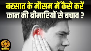 Ear Infection  बरसात के मौसम में कैसे करें कान की बीमारियों से बचाव   Health  DD Kisan [upl. by Sass470]