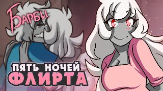 ДЕЛА СЕМЕЙНЫЕ  Five Nights of Flirting БАРБИ ВСЕ КОНЦОВКИ  ritsu ☽ [upl. by Cairns]