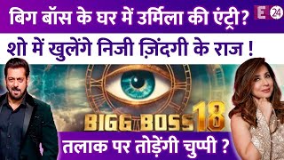 Bigg Boss 18 में आयेंगी Urmila Matondkar तलाक की खबरों के बीच लेंगी हिस्सा शो में खुलेंगे राज [upl. by Ahern930]