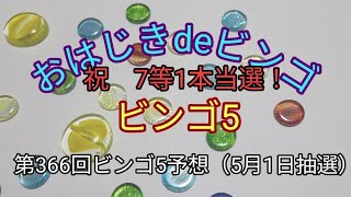 【ビンゴ5予想】おはじきdeビンゴ第366回ビンゴ5予想（5月1日抽選） [upl. by Rengia633]