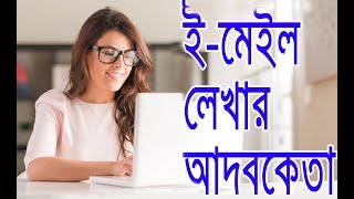 how to write a formal email in bangla tips and tutorial ইমেইল লেখার আদবকেতা technoworld bangla [upl. by O'Malley460]