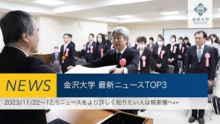 金沢大学 最新ニュースTOP3（20231122～2023125） [upl. by Rudich]