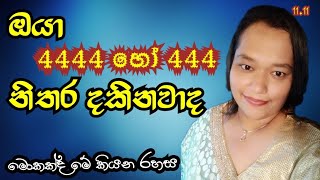 444 angel number sinhala  4444 නිතර දකිනවාද  guardian angeles [upl. by Pillyhp]