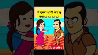 मैं दूसरी शादी कर लूं क्या  shortsfunny comedytweencraftshortvideoviral [upl. by Blackmore362]