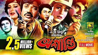 Oshanti  অশান্তি  Alamgir  Shabana  Jashim  Bangla Full Movie [upl. by Samohtnhoj]