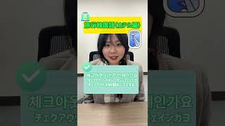 【韓国語】旅行で使える韓国語ホテル編🏨✈️韓国語 韓国語勉強 韓国語学習 韓国ドラマ 韓国語レッスン 한국어 일본어 韓国旅行 ハングル [upl. by Giavani]