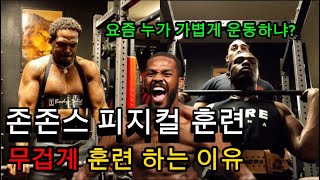 세계에서 가장 강한 남자는 어떻게 훈련할까 존존스 피지컬 훈련 분석 [upl. by Sonnie402]