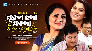 Nurul Huda Ekoda Valobeshechilo  Drama serial  Part 0708  Tisha  Mahfuz  Fazlur Rahman Babu [upl. by Nottage]