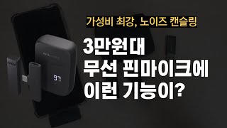 스마트폰 무선 마이크 추천 가성비 최강 유튜브마이크 마타스튜디오 Wireless1 리뷰 [upl. by Ainosal]