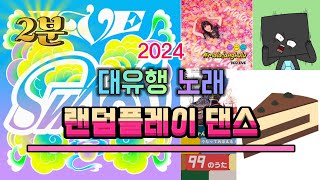 2024 대유행 랜덤플레이 댄스 중복X 재미O [upl. by Aynotal]