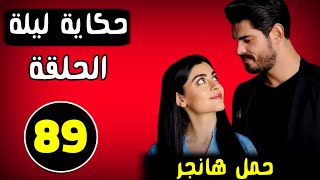 مسلسل العروس حلقة 89 مترجم للعربية  احدات جديدة [upl. by Ronal]