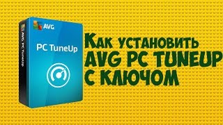 КЛЮЧИ AVG PC TUNEUP Как установить  SuperVai [upl. by Rocker]