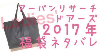 2017年福袋 アーバンリサーチドアーズ レディース 中身ネタバレ [upl. by Annice]