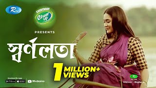 Shornolota স্বর্ণলতা  Eid Natok 2020  Ft Toukir Ahmed Zakia Bari Momo  Rtv Drama [upl. by Aiket]