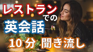 【中級者向け】レストランでの英会話リスニング 英語耳を作る聞き流し【018】 [upl. by Parthena44]