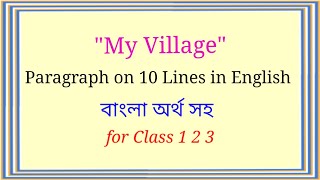 my village paragraph 10 lines  paragraph your village with bangla meaning [upl. by Pedaiah295]