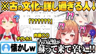 今の若者10代は絶対知らない古のネット文化にあまりに詳し過ぎるホロメン達のネット老人会ｗ【ホロライブ 切り抜き 獅白ぼたん さくらみこ 宝鐘マリン 一条莉々華 白上フブキ】 [upl. by Mortie]