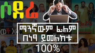 ፊልም በነፃ ይመልከቱ  ሶደሬ Movies Hack  ወጣት በ 97  Yesuf app  Aberlo Hd [upl. by Egarton]