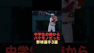 中学生の時からバケモノだった野球選手3選清宮幸太郎 大谷翔平 根尾昂 野球解説 [upl. by Ardeth]