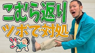 【こむら返り 治し方 ふくらはぎ】ふくらはぎに起こるこむら返りの治し方お伝えします！【京都市山科区のはなやま鍼灸整骨院】 [upl. by Cornall]