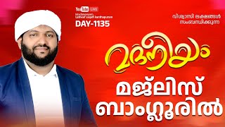 മദനീയം മജ്‍ലിസ് ബാംഗ്ലൂരിൽ  Madaneeyam  1135  Latheef Saqafi Kanthapuram [upl. by Gereron]