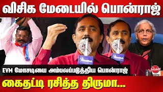 விசிக மேடையில் பொன்ராஜ்Ponraj Latest Speech on EVM  Thirumavalavan  BJP  Nirmala Sitharaman [upl. by Wat]