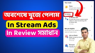 অবশেষে খুজে পেলাম In Stream Ads In Review সমাধান  In Stream Ads In Review Problem [upl. by Poulter]