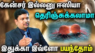 Cancer Diagnosis  கேன்சர் இல்ல னு ஈஸியா தெரிஞ்சுக்கலாமா இதுக்கா இவ்ளோ பயந்தோம் in Tamil [upl. by Esylle]